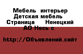 Мебель, интерьер Детская мебель - Страница 3 . Ненецкий АО,Несь с.